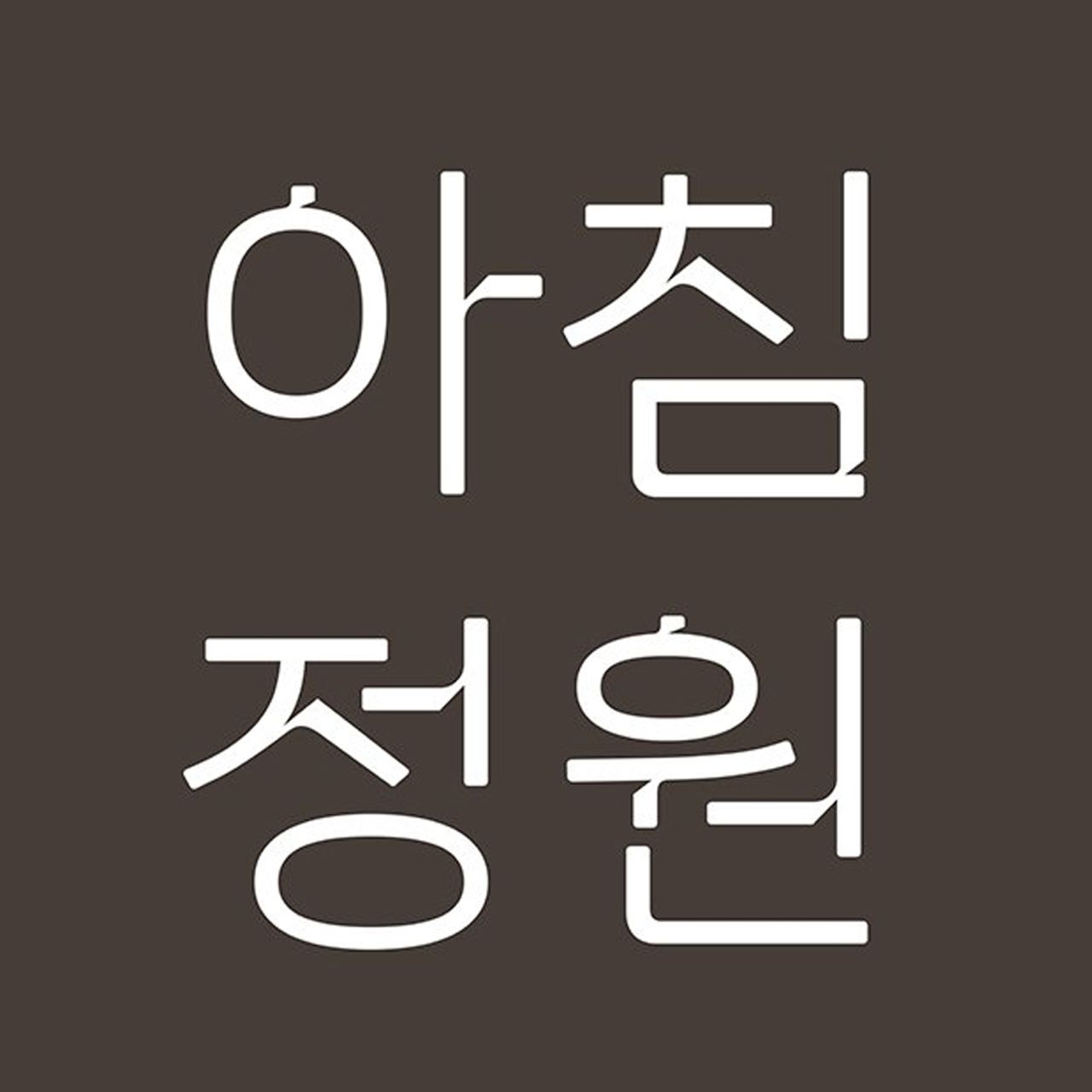 아침정원의원