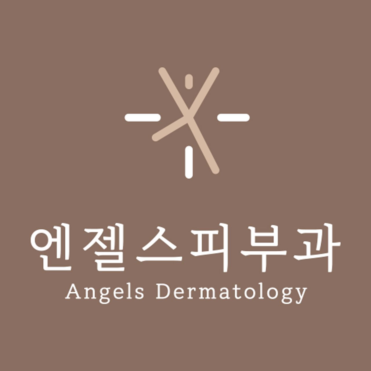 엔젤스피부과의원