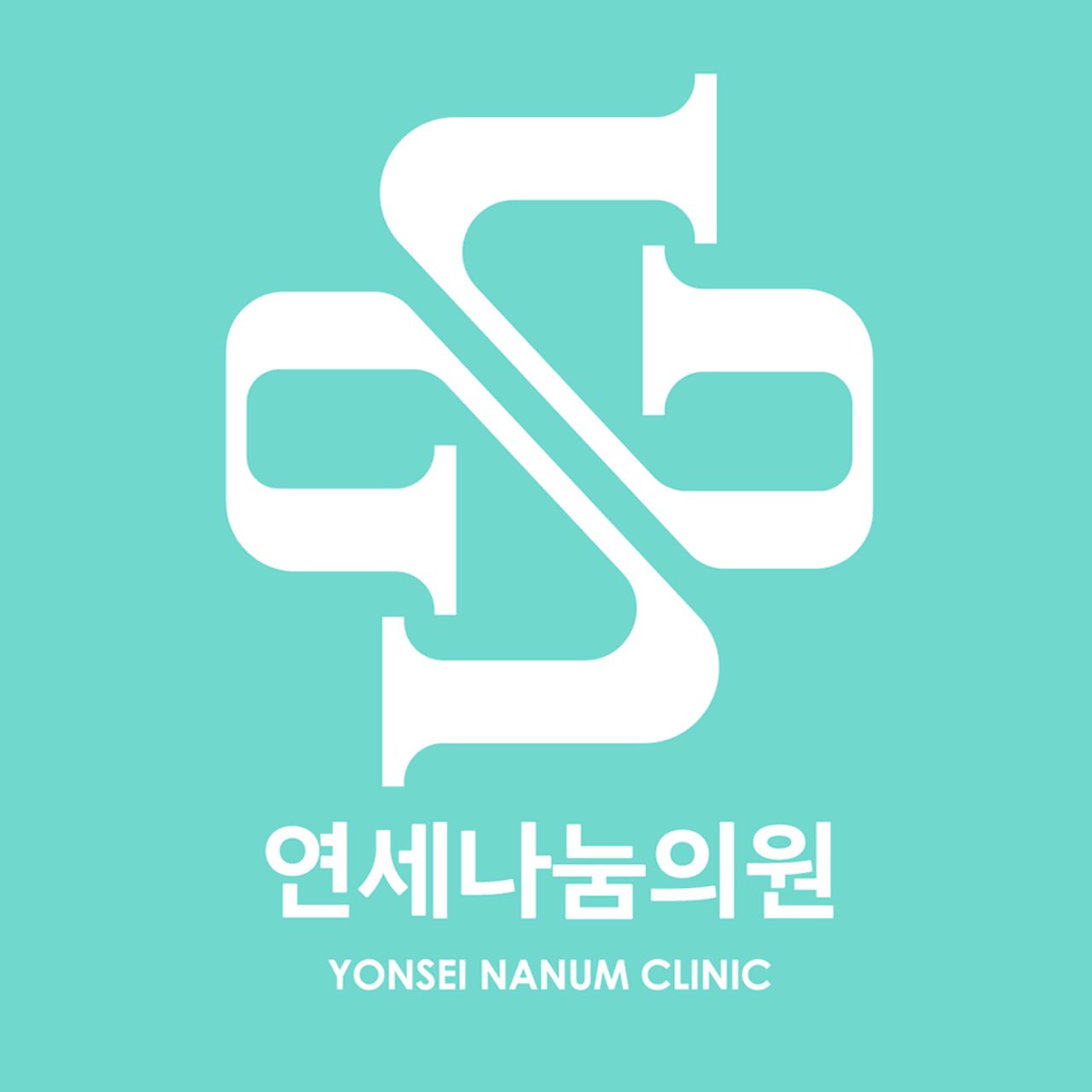 연세나눔의원