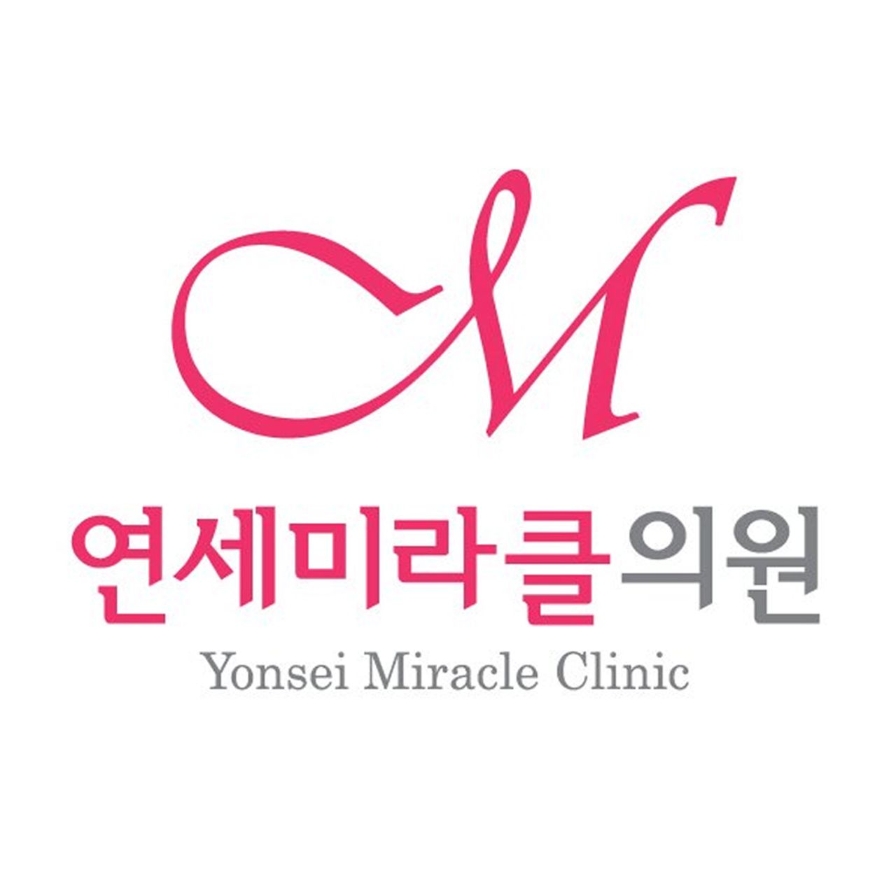 연세미라클의원