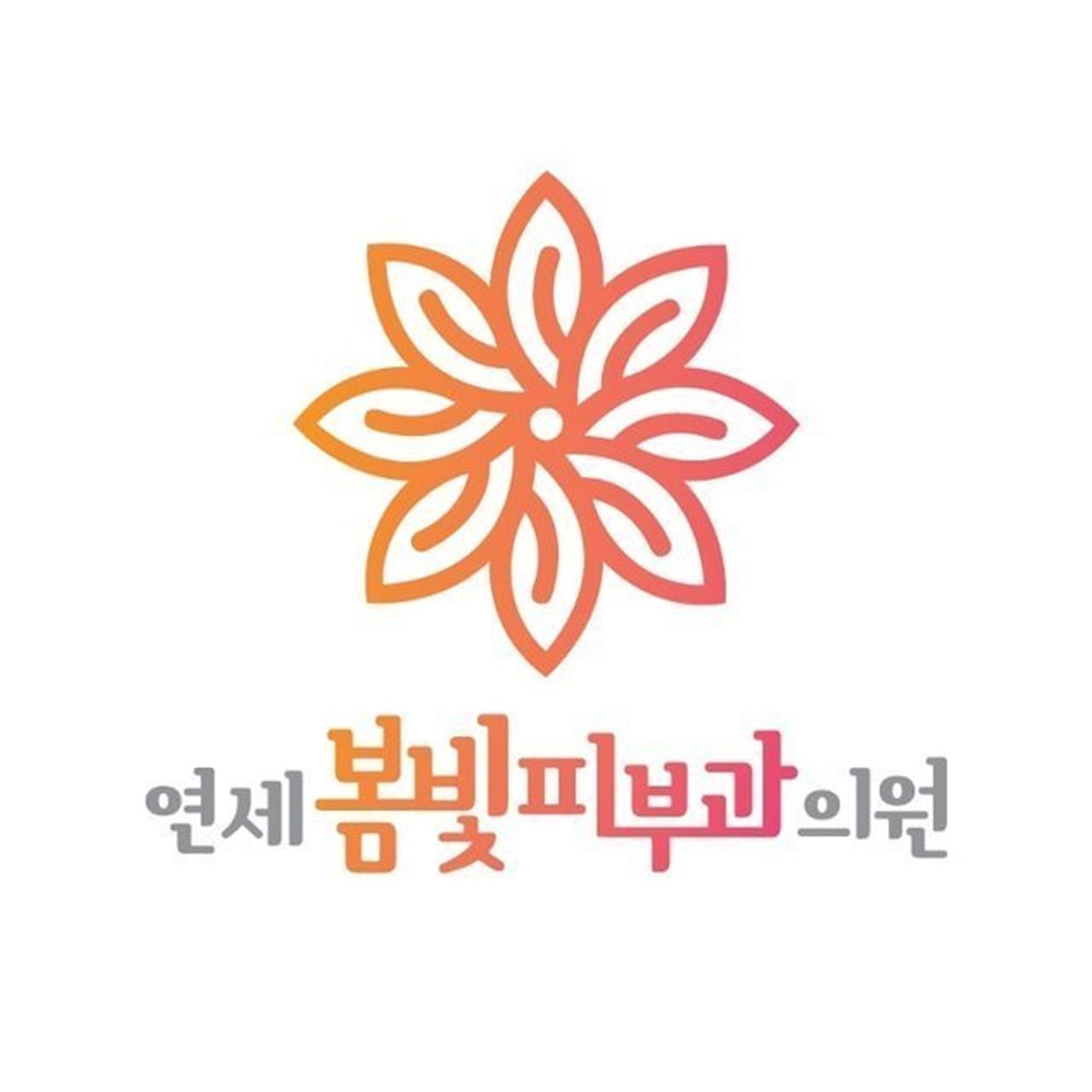연세봄빛피부과의원