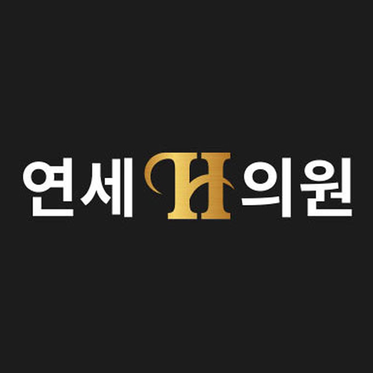 연세에이치의원
