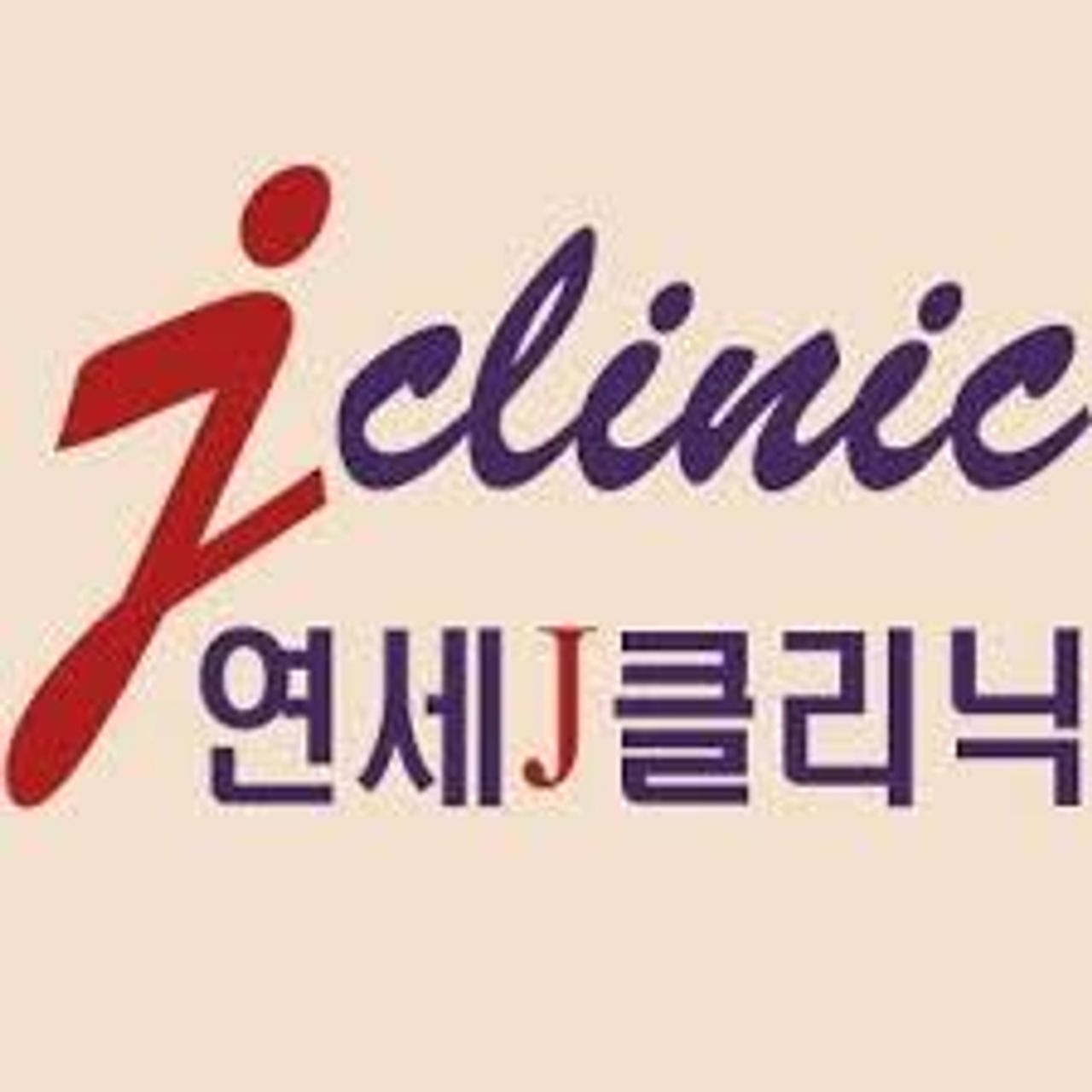 연세제이의원