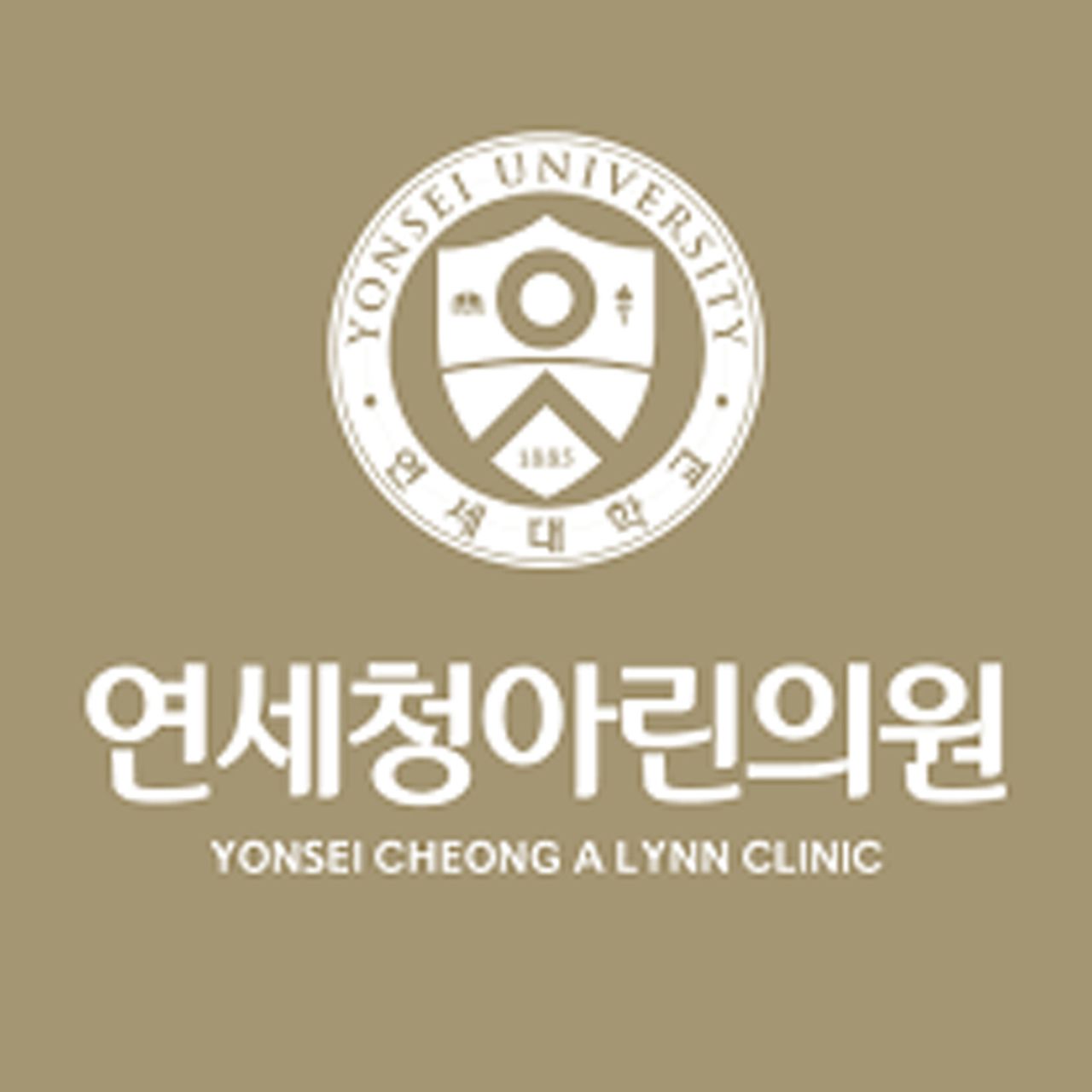 연세청아린의원