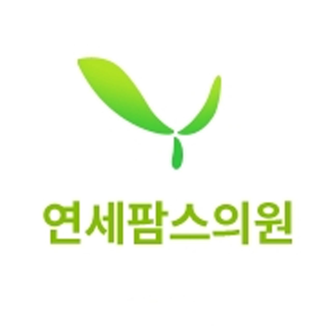 연세팜스의원(은평본점)