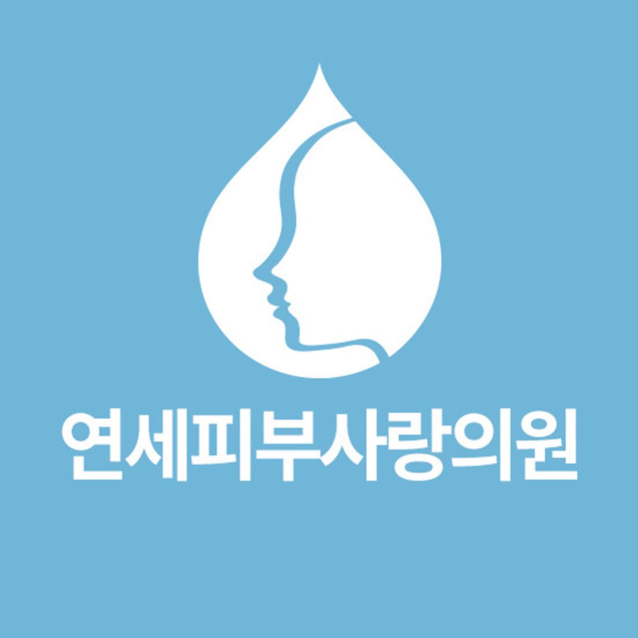 연세피부사랑