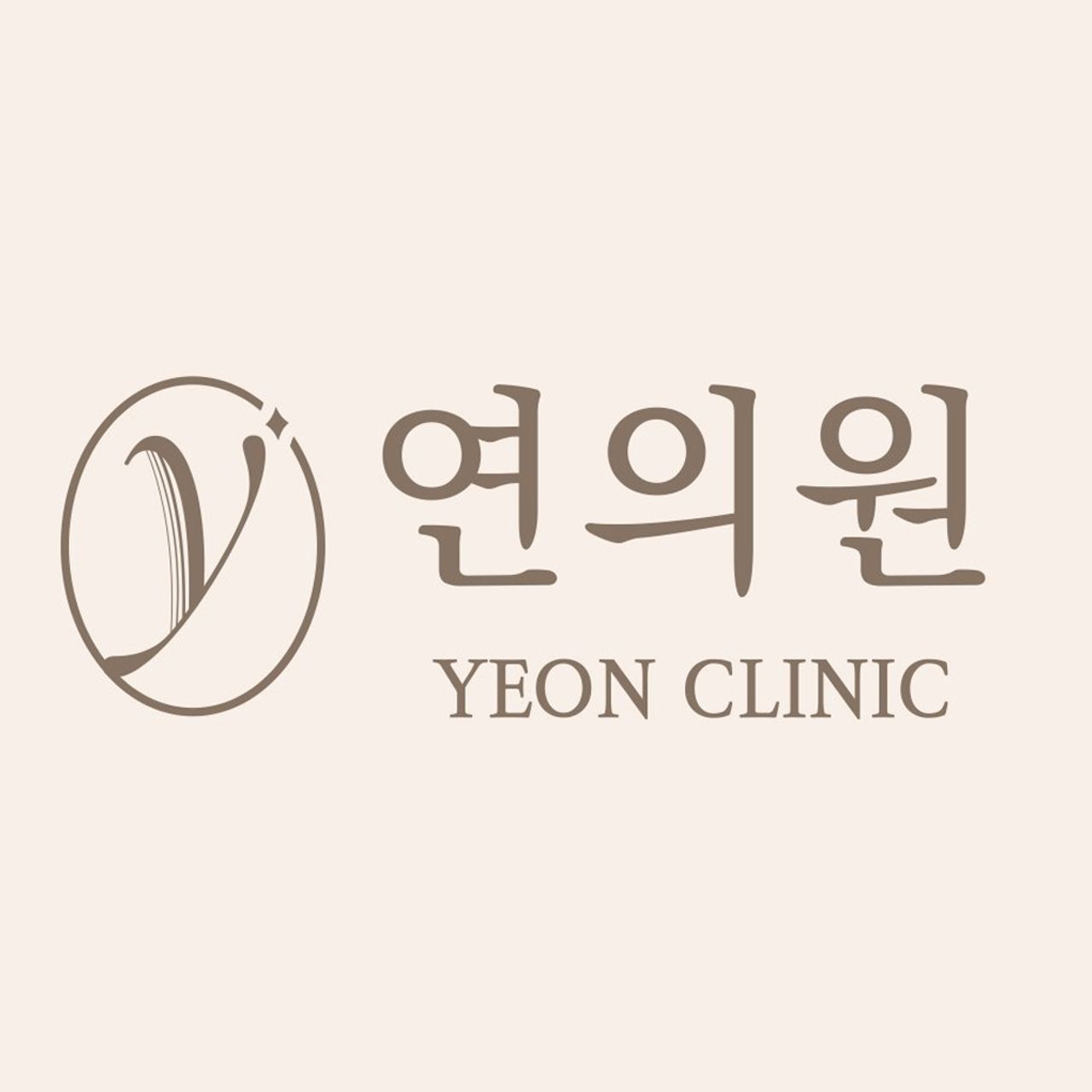 연의원