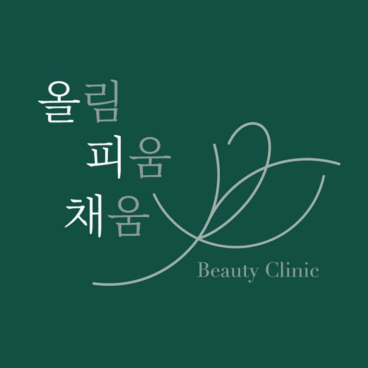 올림 피움 채움 올피채의원(강남점)