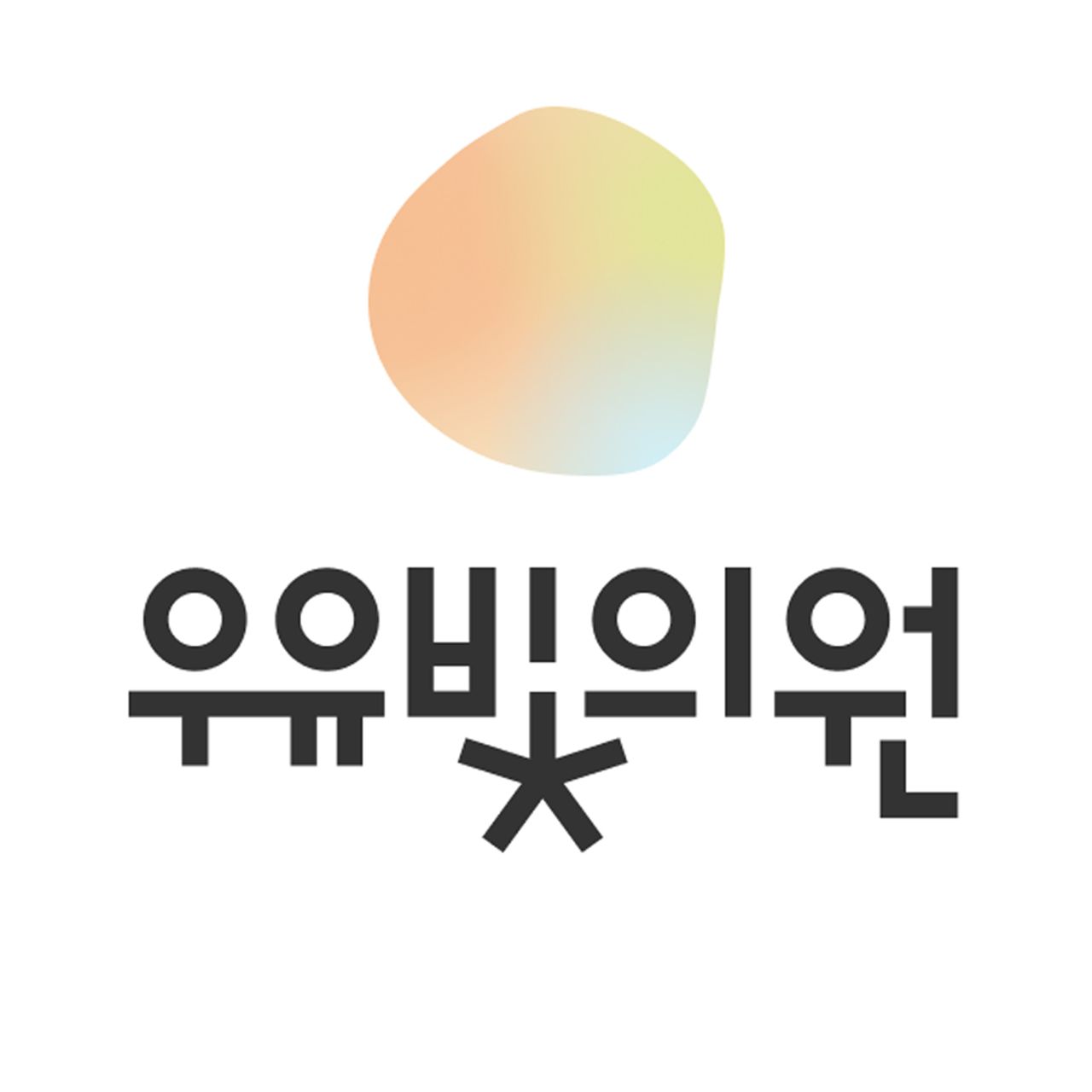 우유빛의원