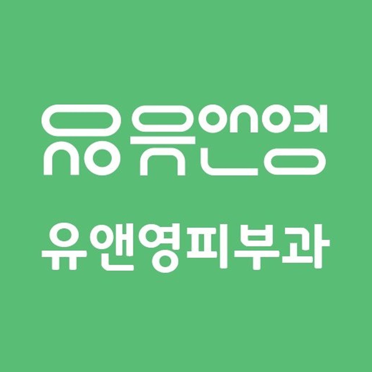 유앤영피부과의원(노원점)