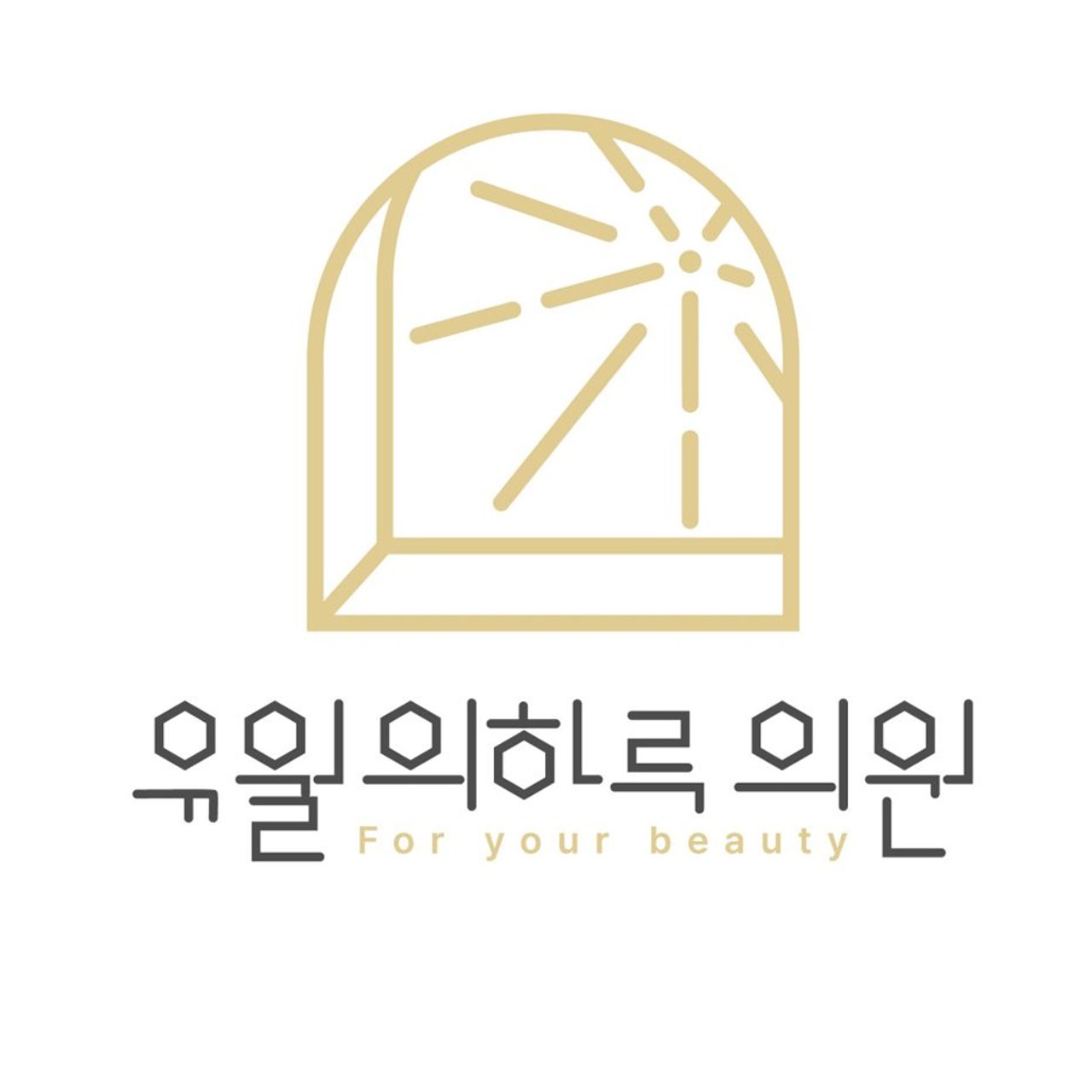 유월의하루의원