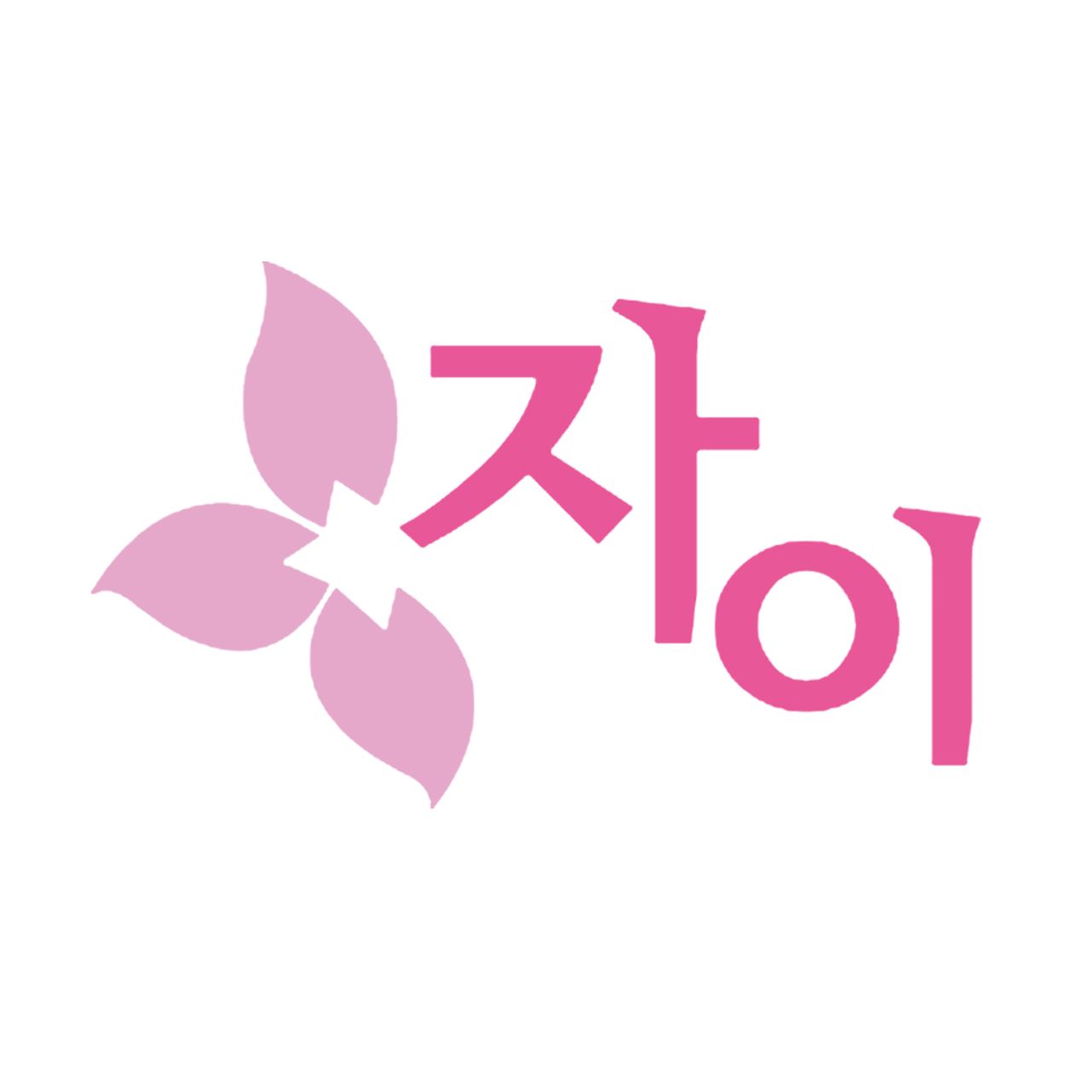자이의원
