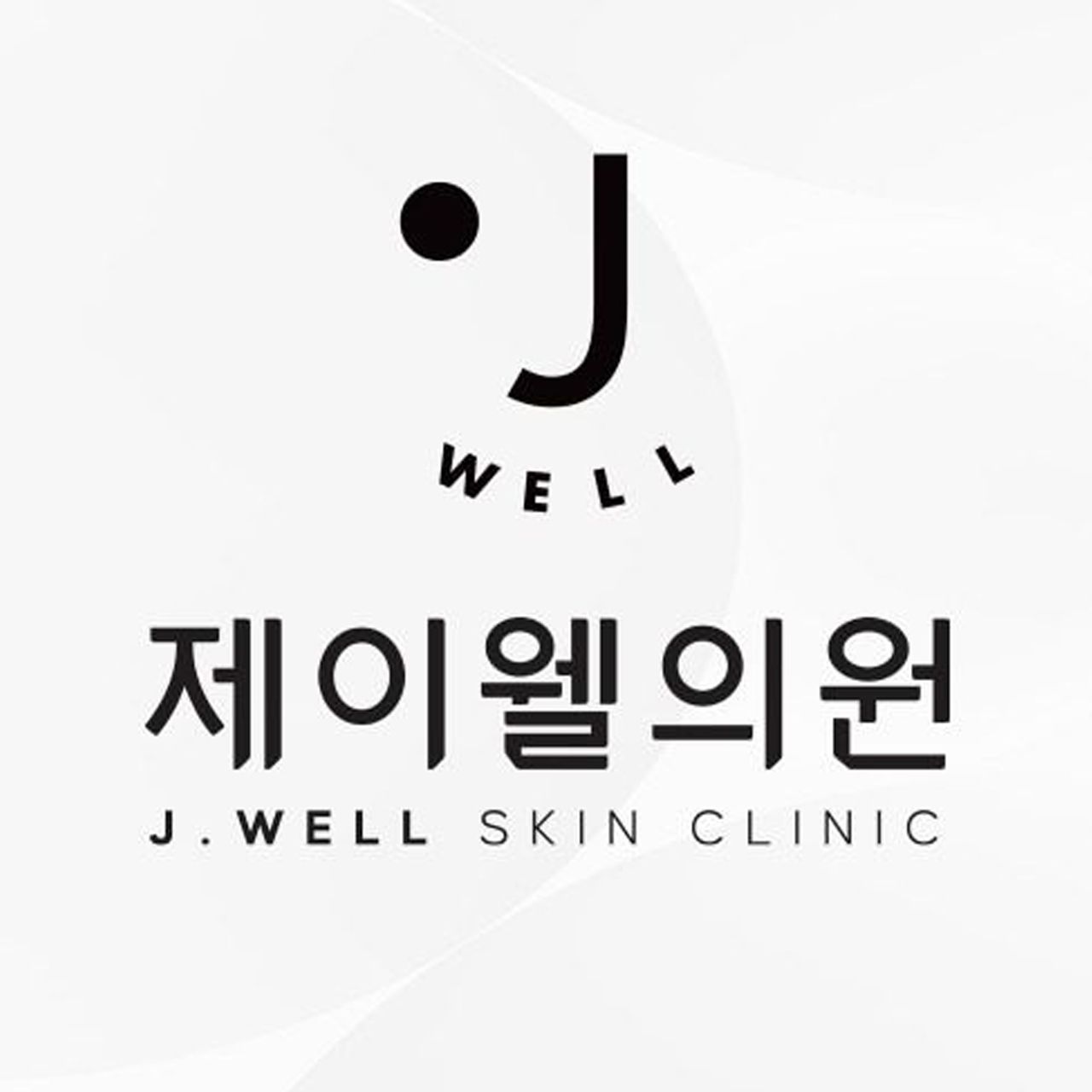 제이웰의원