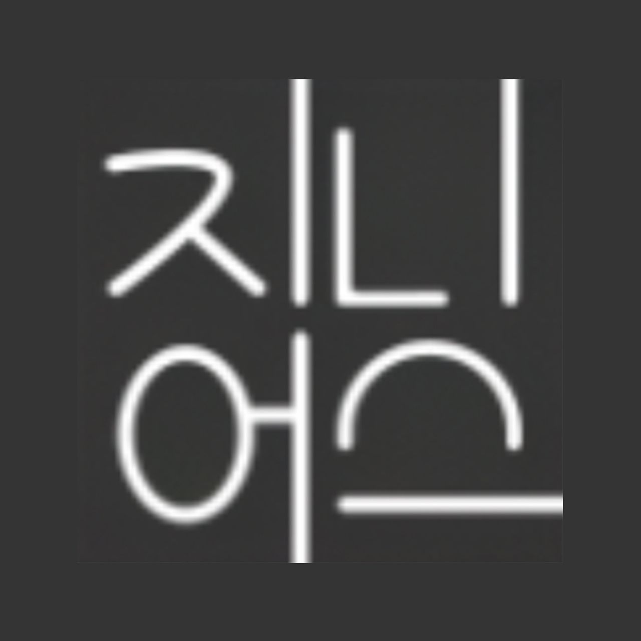 지니어스의원