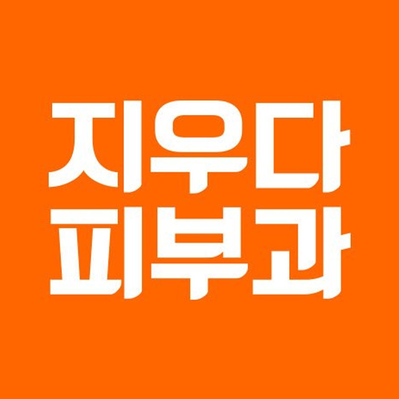 지우다피부과의원