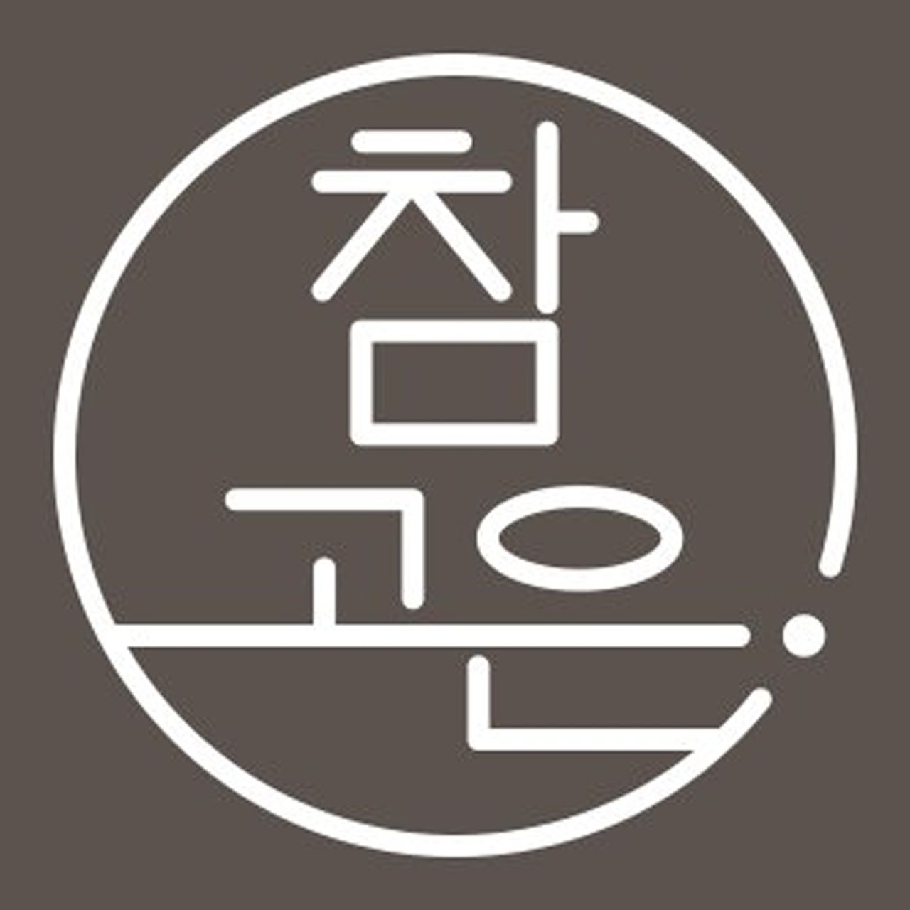 참고은의원