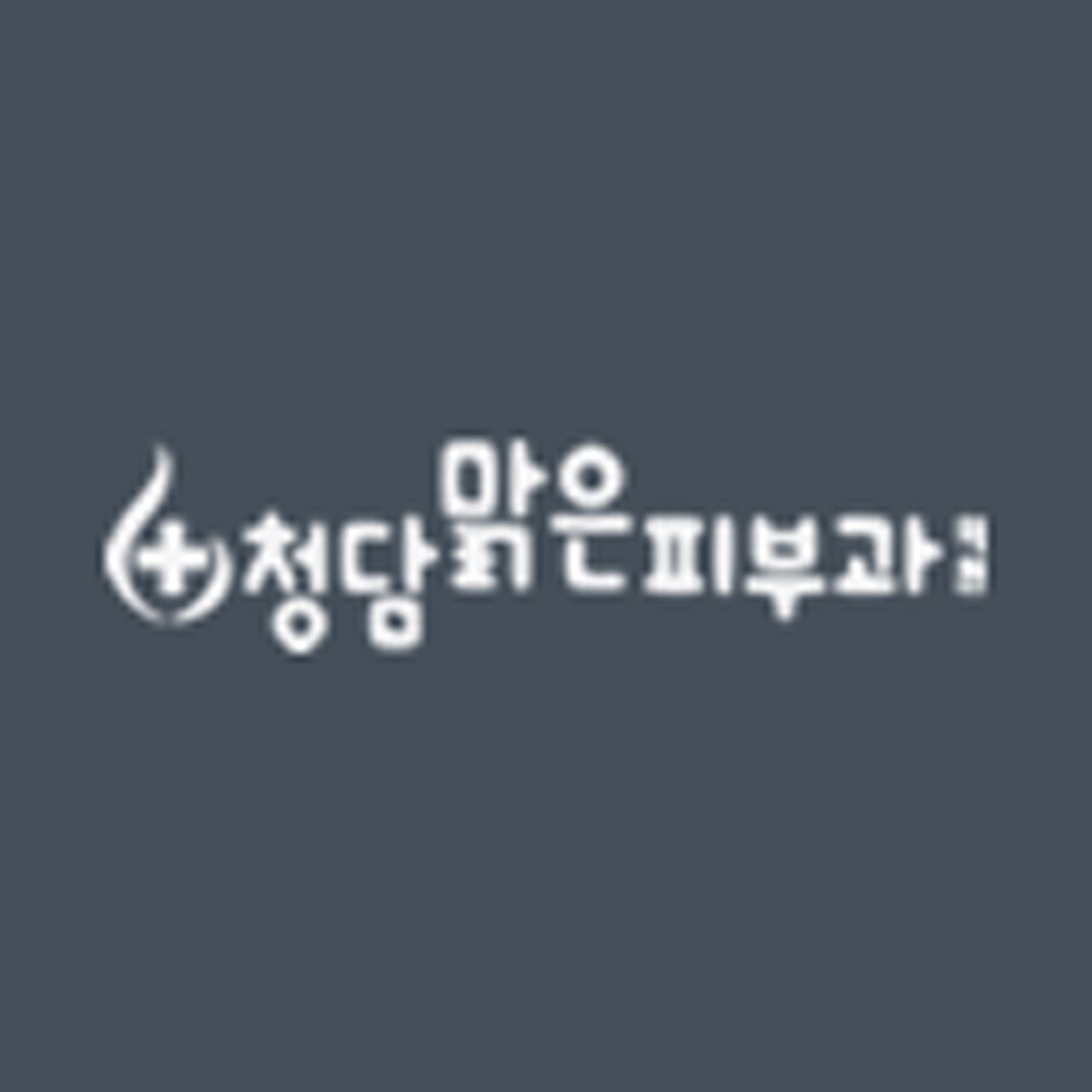 청담맑은피부과의원