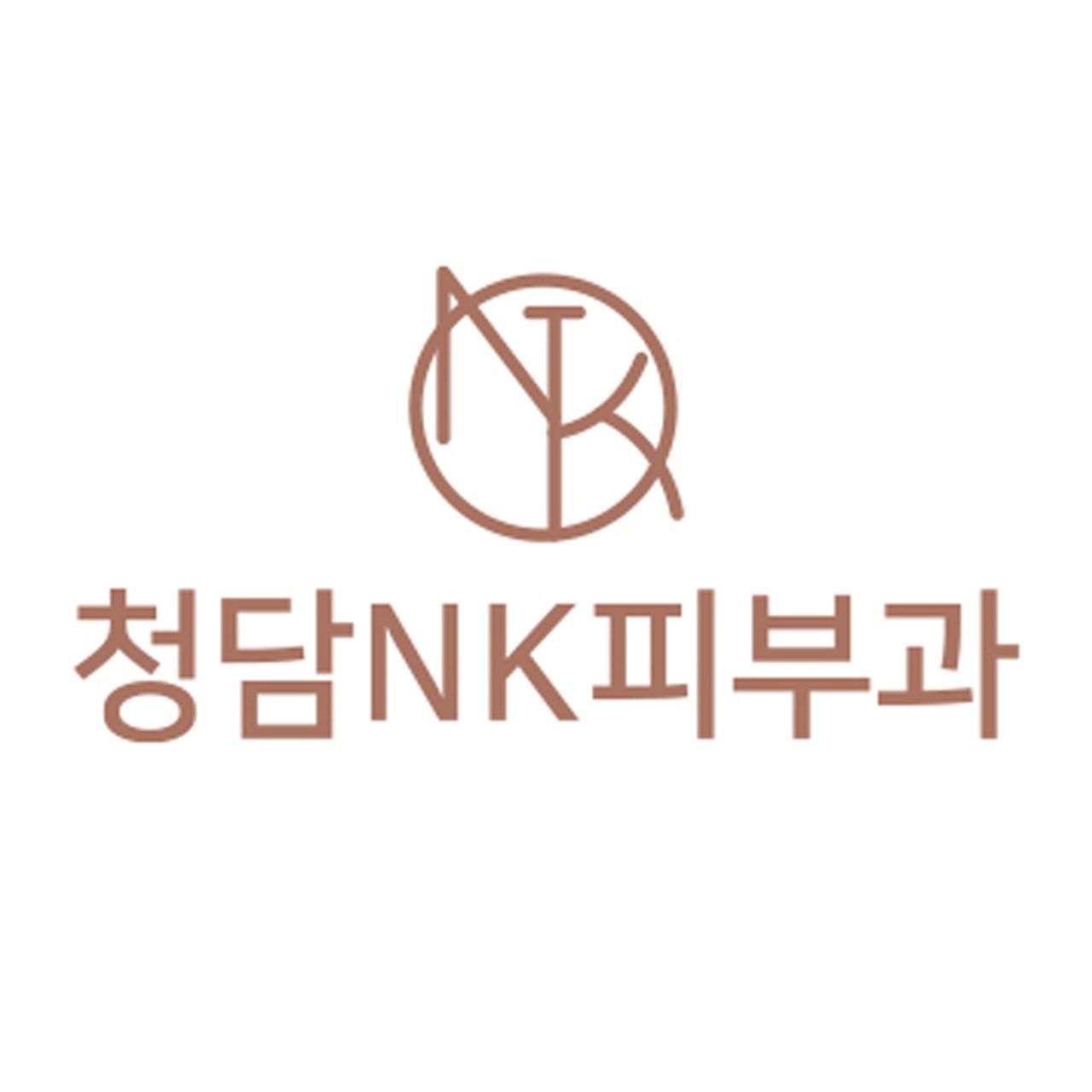 청담엔케이피부과의원