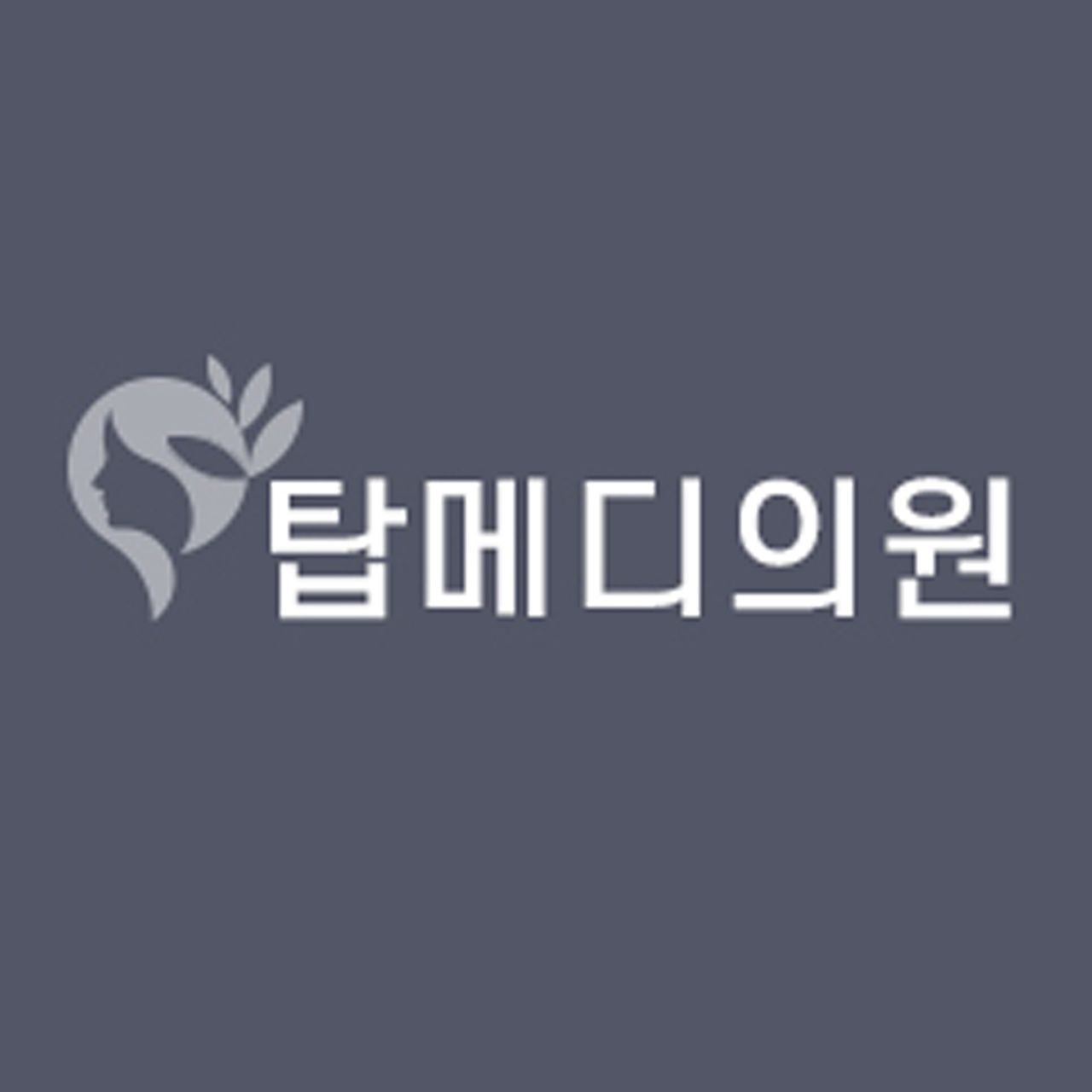 탑메디의원