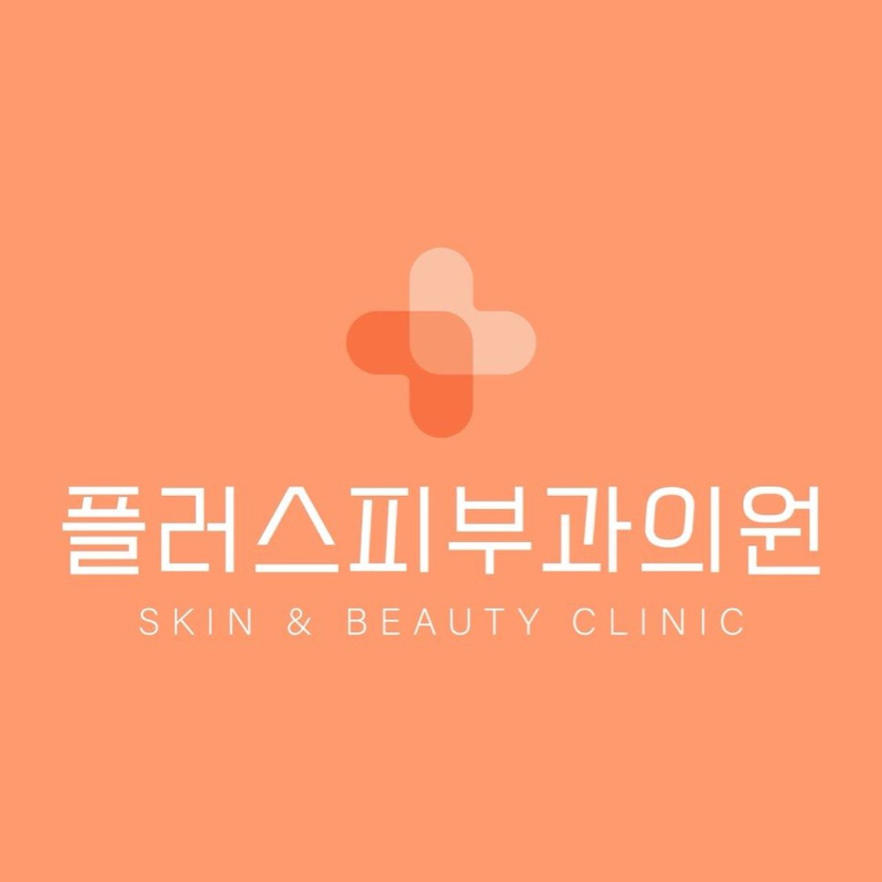 플러스피부과의원