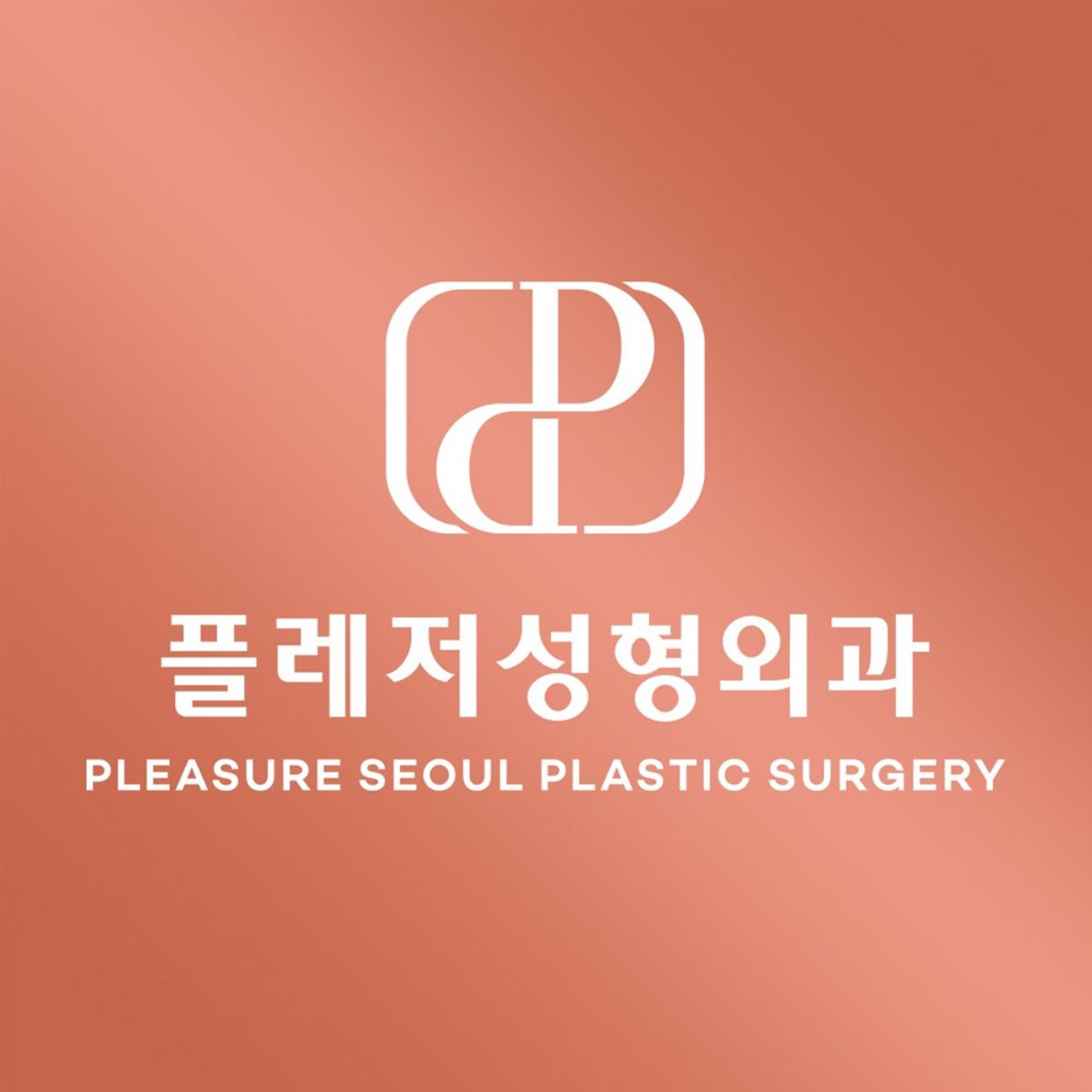 플레저성형외과의원