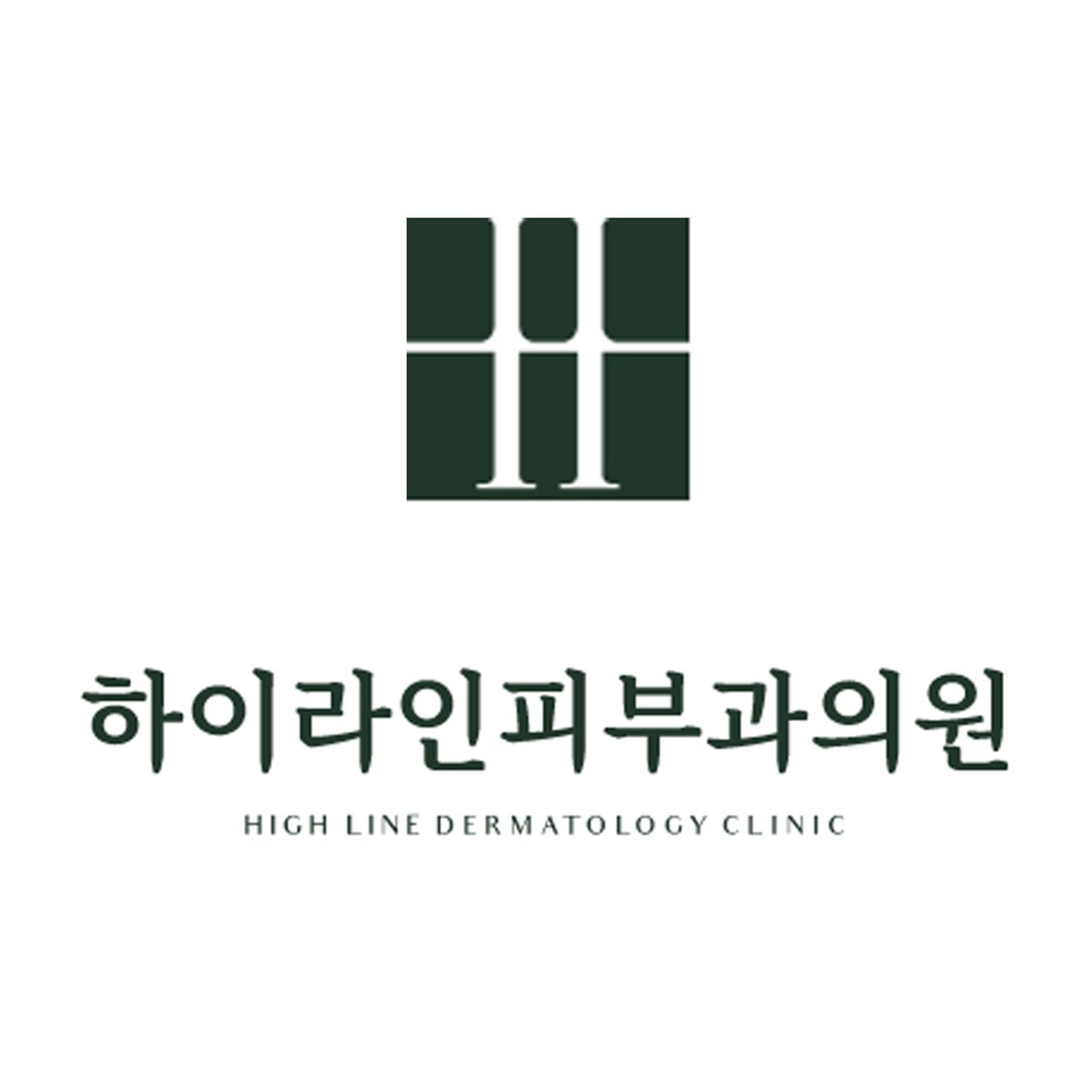 하이라인피부과의원