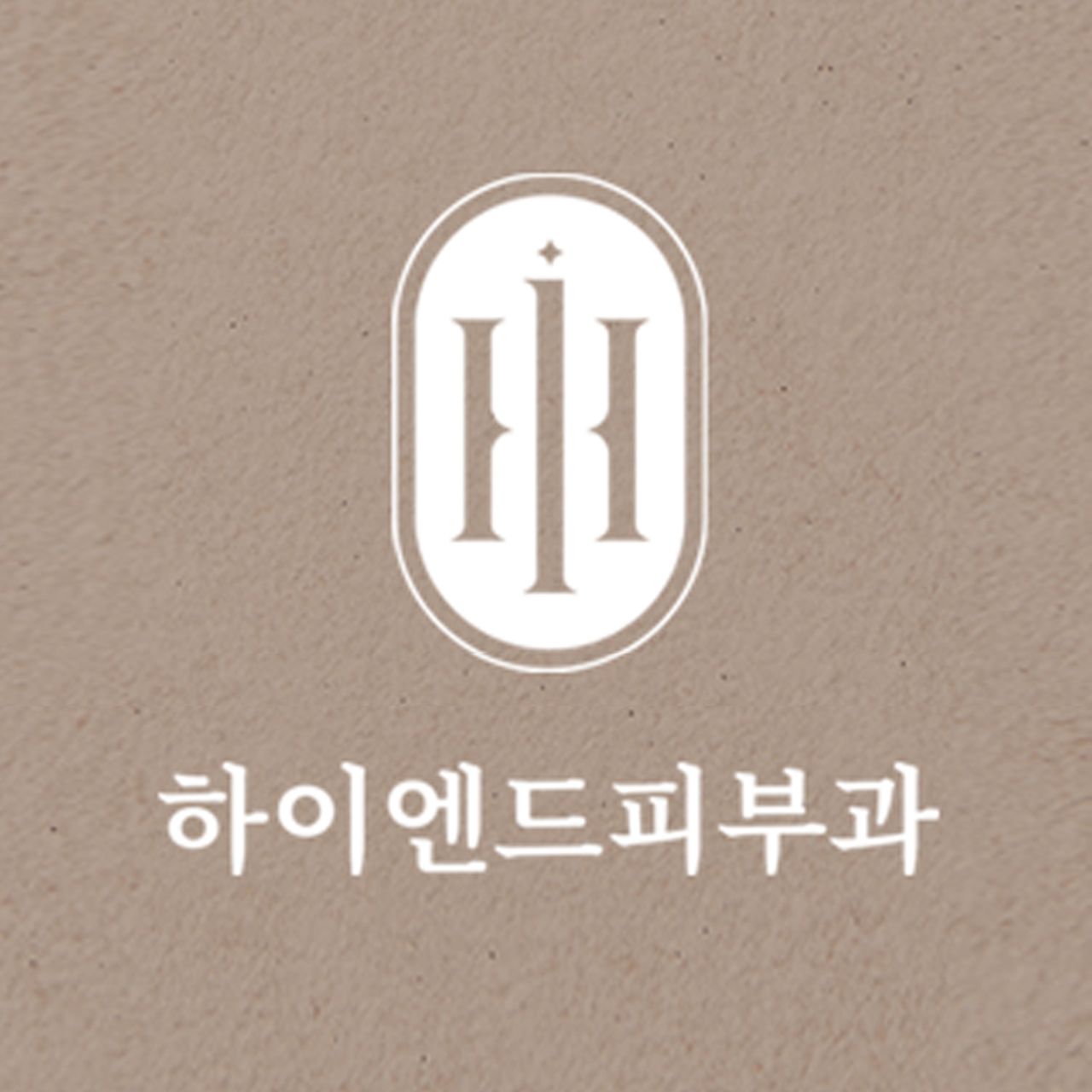 하이엔드피부과의원