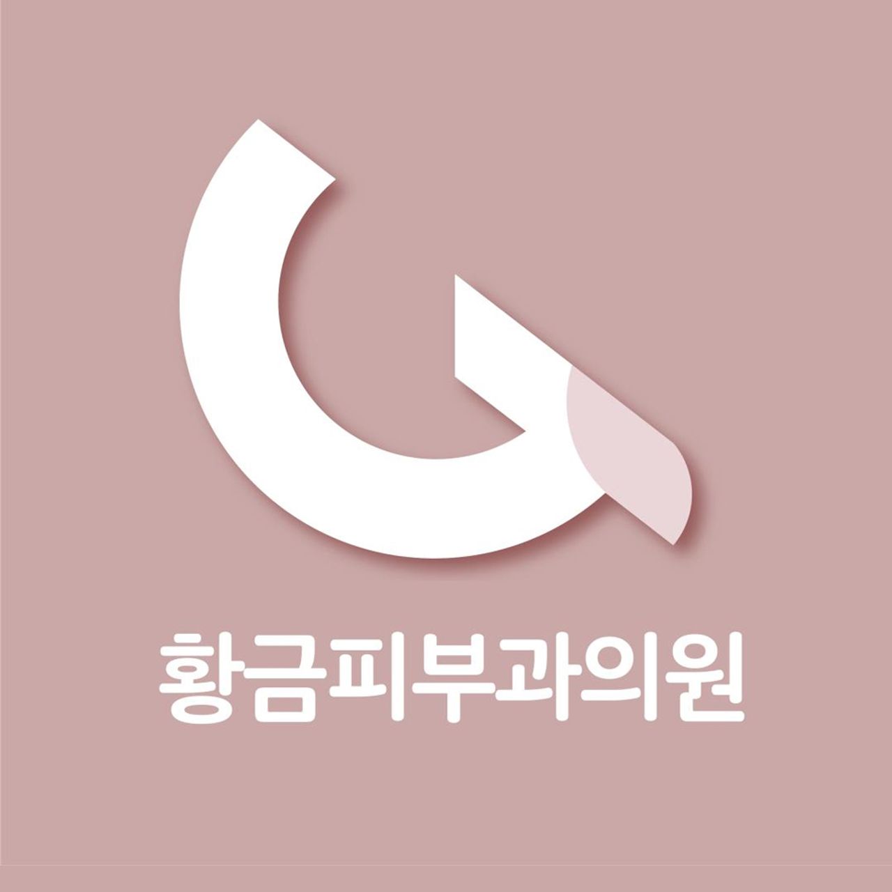 황금피부과의원