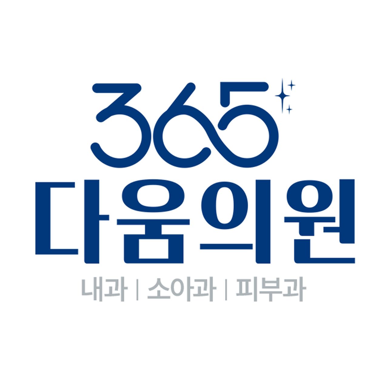 365다움의원